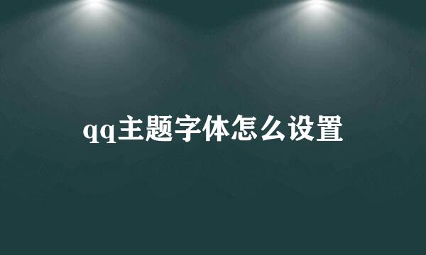 qq主题字体怎么设置