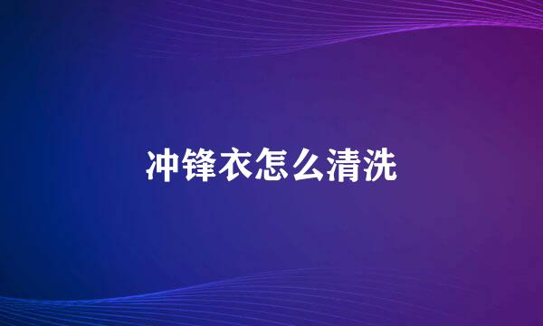 冲锋衣怎么清洗