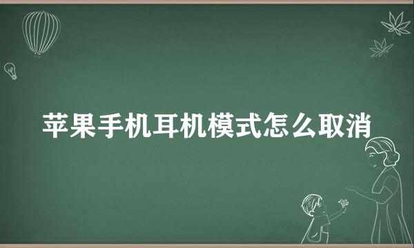 苹果手机耳机模式怎么取消
