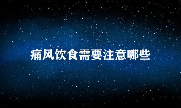 痛风饮食需要注意哪些