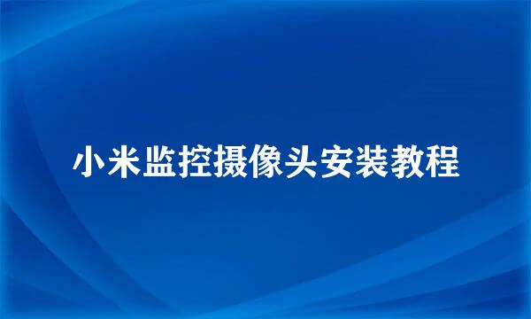 小米监控摄像头安装教程