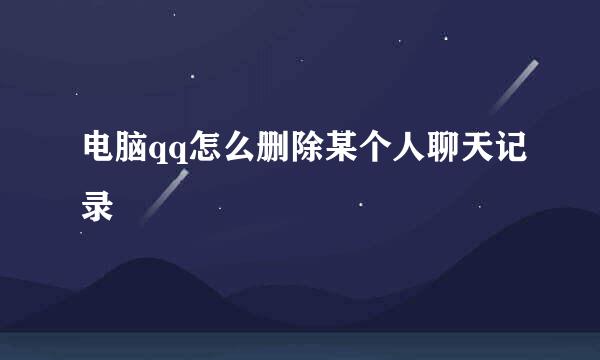 电脑qq怎么删除某个人聊天记录