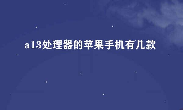 a13处理器的苹果手机有几款