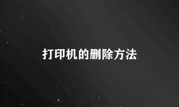 打印机的删除方法