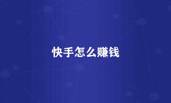 快手怎么赚钱