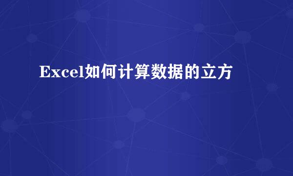Excel如何计算数据的立方