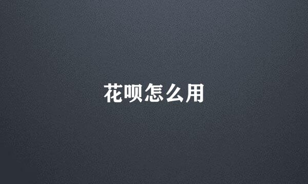 花呗怎么用