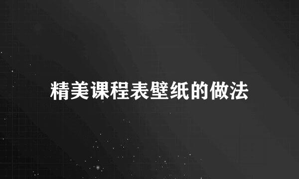 精美课程表壁纸的做法