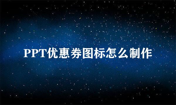 PPT优惠券图标怎么制作