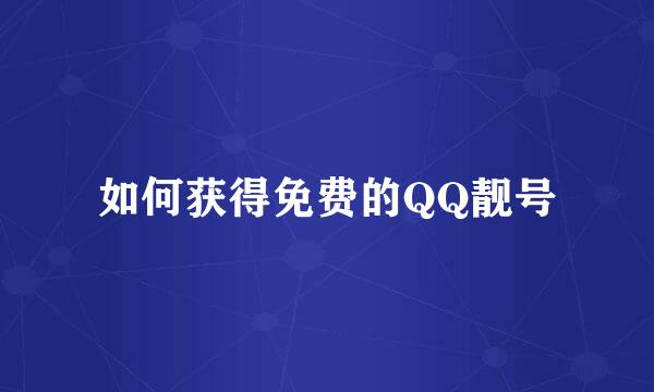 如何获得免费的QQ靓号