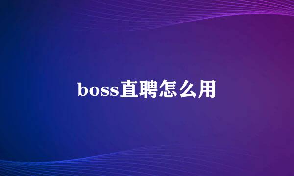 boss直聘怎么用