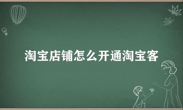 淘宝店铺怎么开通淘宝客