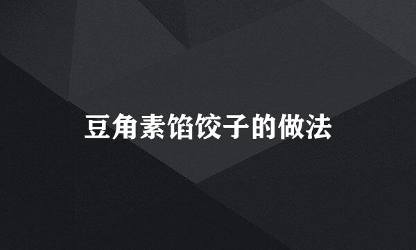 豆角素馅饺子的做法