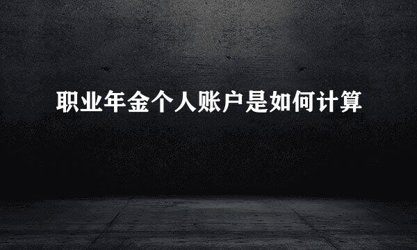 职业年金个人账户是如何计算