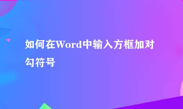 如何在Word中输入方框加对勾符号