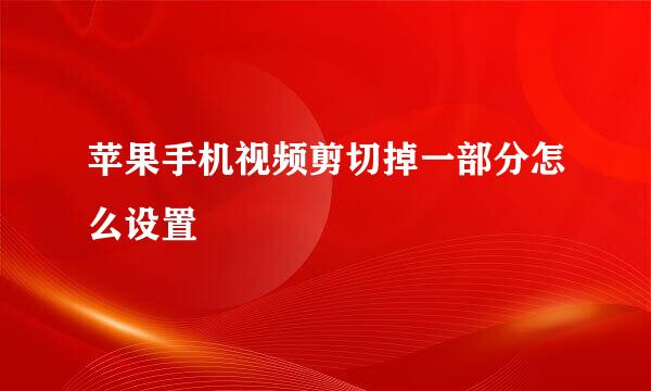 苹果手机视频剪切掉一部分怎么设置