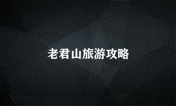 老君山旅游攻略