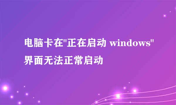 电脑卡在