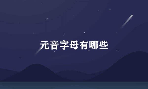 元音字母有哪些