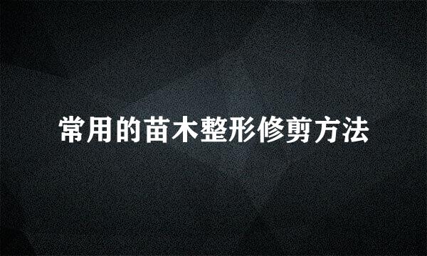常用的苗木整形修剪方法