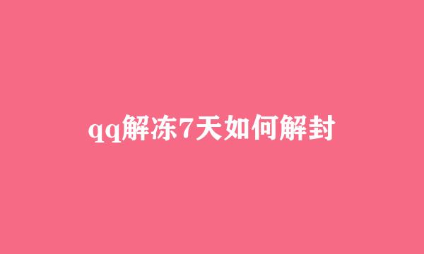 qq解冻7天如何解封