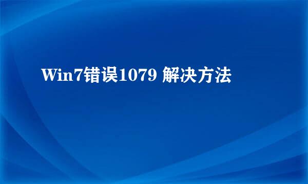 Win7错误1079 解决方法