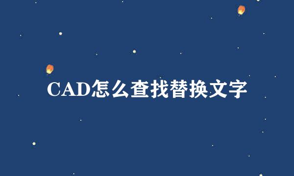 CAD怎么查找替换文字