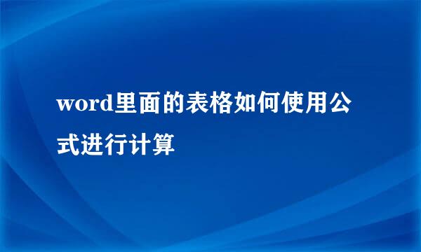 word里面的表格如何使用公式进行计算