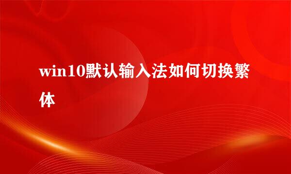 win10默认输入法如何切换繁体