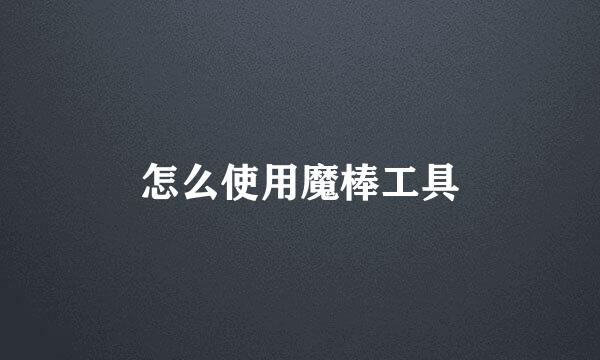 怎么使用魔棒工具