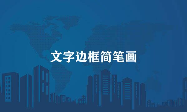 文字边框简笔画