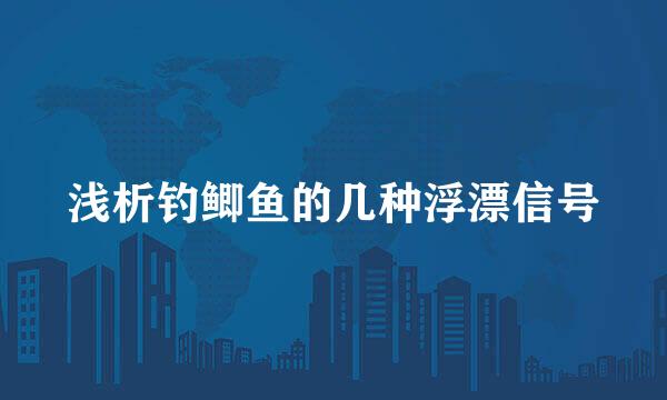 浅析钓鲫鱼的几种浮漂信号