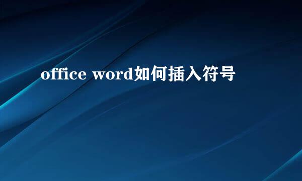 office word如何插入符号