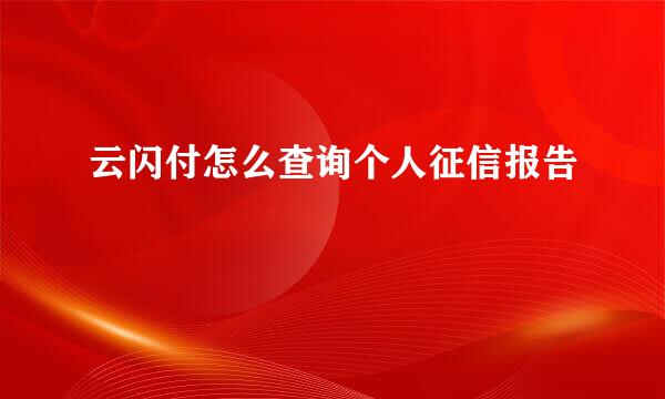 云闪付怎么查询个人征信报告