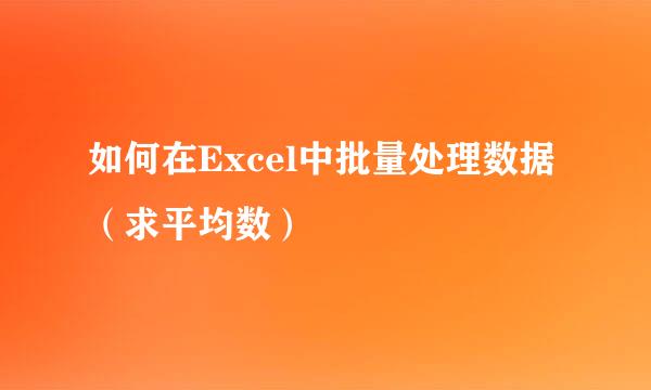 如何在Excel中批量处理数据（求平均数）