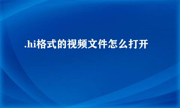 .hi格式的视频文件怎么打开