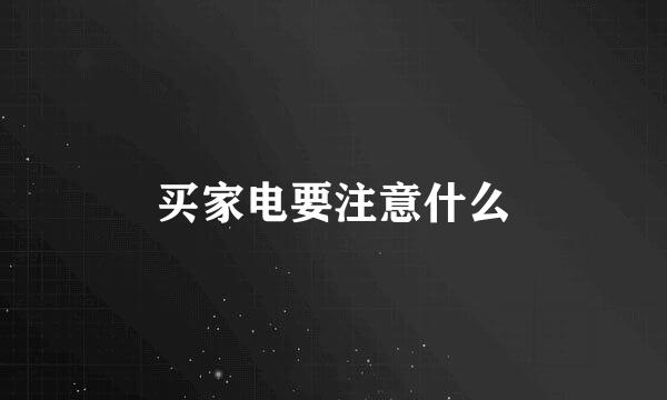 买家电要注意什么