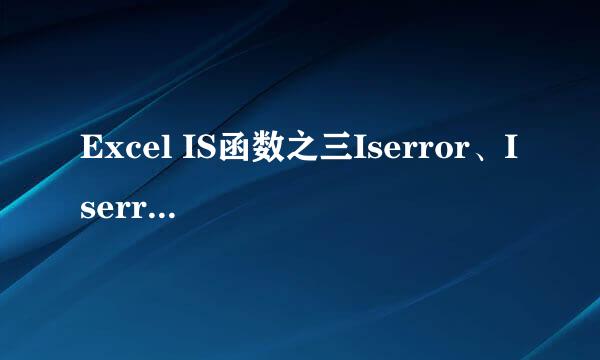Excel IS函数之三Iserror、Iserr和Isna函数
