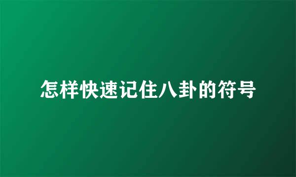 怎样快速记住八卦的符号