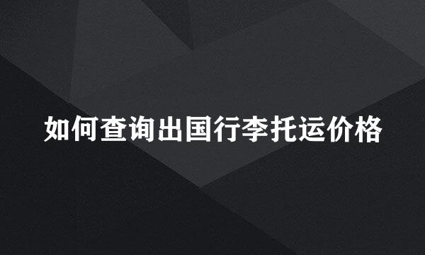 如何查询出国行李托运价格