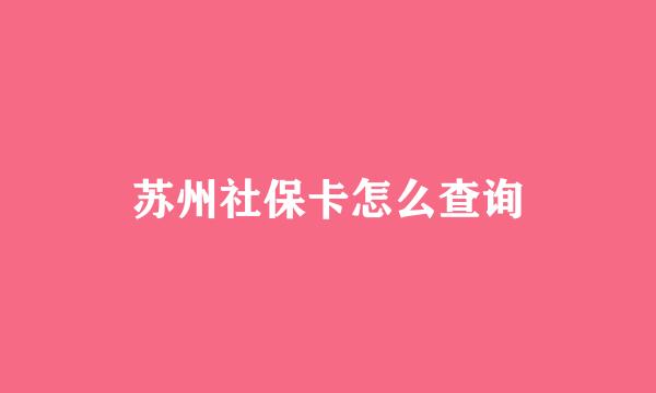 苏州社保卡怎么查询