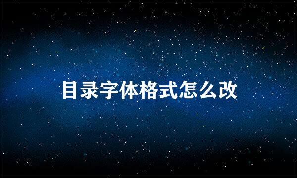 目录字体格式怎么改