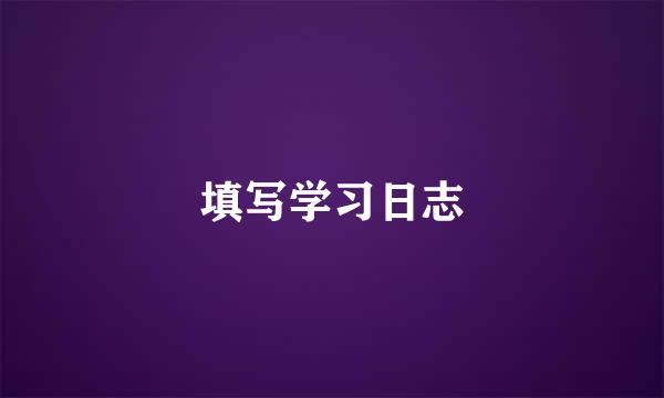 填写学习日志
