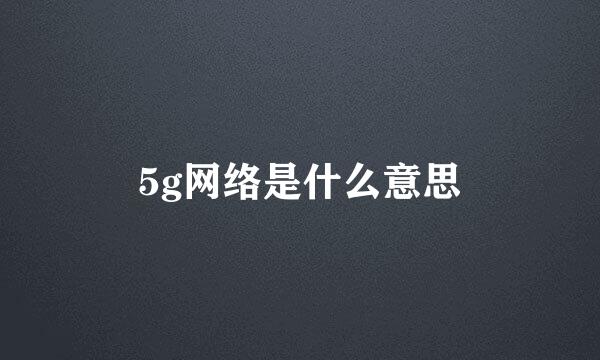 5g网络是什么意思
