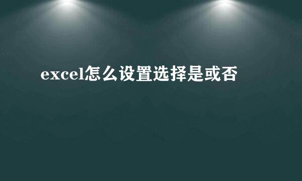 excel怎么设置选择是或否
