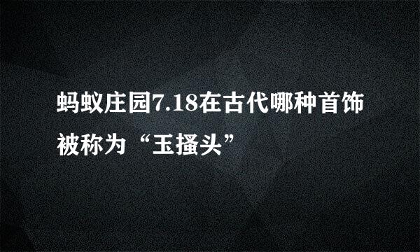 蚂蚁庄园7.18在古代哪种首饰被称为“玉搔头”