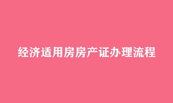 经济适用房房产证办理流程