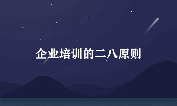 企业培训的二八原则