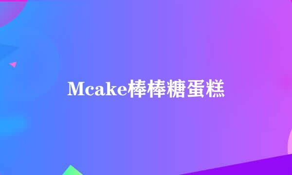 Mcake棒棒糖蛋糕