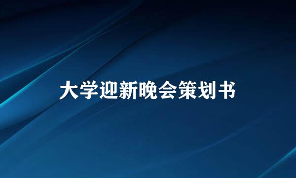 大学迎新晚会策划书